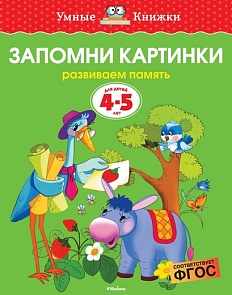 Пособие из серии «Умные Книжки» - «Запомни картинки. Развиваем память», для детей 4-5 лет (Махаон, 9785389062665mh)